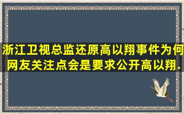 浙江卫视总监还原高以翔事件,为何网友关注点会是要求公开高以翔...