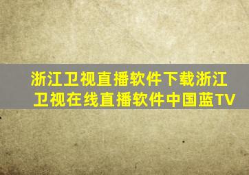 浙江卫视直播软件下载浙江卫视在线直播软件中国蓝TV