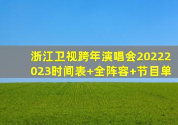 浙江卫视跨年演唱会20222023时间表+全阵容+节目单