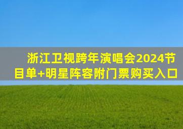 浙江卫视跨年演唱会2024节目单+明星阵容(附门票购买入口)