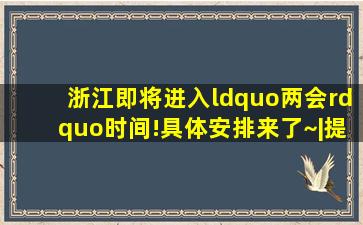 浙江即将进入“两会”时间!具体安排来了~|提案|省政协|省人大常委会...