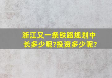 浙江又一条铁路规划中,长多少呢?投资多少呢?