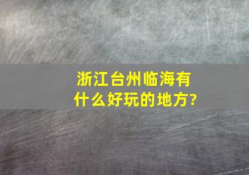 浙江台州临海有什么好玩的地方?