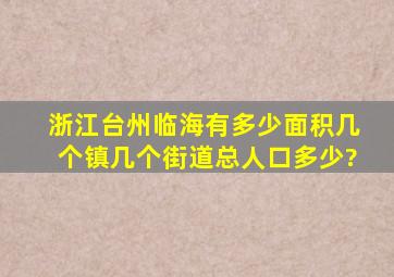 浙江台州临海有多少面积,几个镇,几个街道,总人口多少?