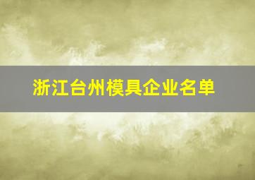 浙江台州模具企业名单