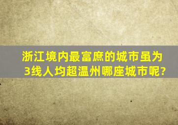 浙江境内最富庶的城市,虽为3线人均超温州,哪座城市呢?