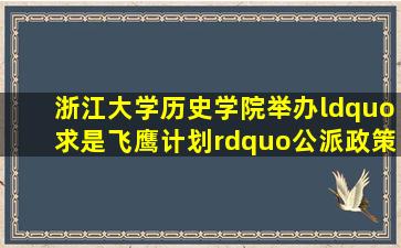 浙江大学历史学院举办“求是飞鹰计划”公派政策宣讲会