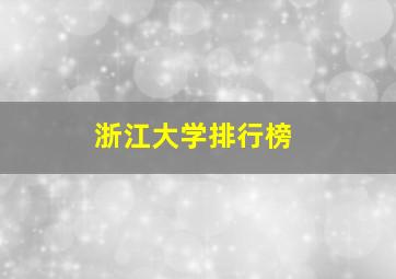 浙江大学排行榜