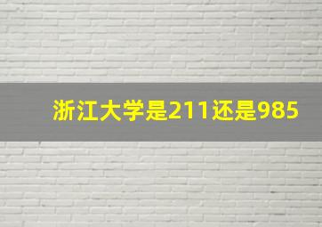 浙江大学是211还是985(