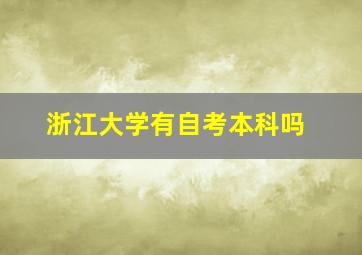 浙江大学有自考本科吗