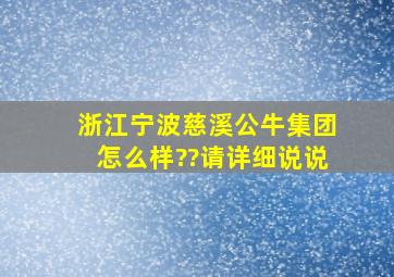 浙江宁波慈溪公牛集团怎么样??请详细说说