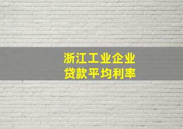 浙江工业企业 贷款平均利率