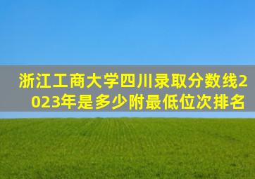浙江工商大学四川录取分数线2023年是多少附最低位次排名