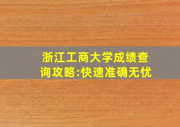 浙江工商大学成绩查询攻略:快速、准确、无忧