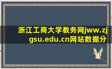 浙江工商大学教务网  jww.zjgsu.edu.cn网站数据分析...