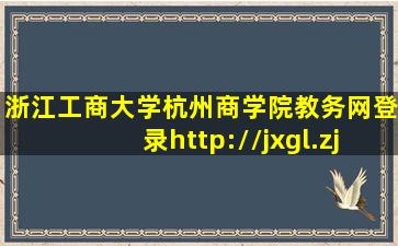 浙江工商大学杭州商学院教务网登录http://jxgl.zjhzcc.edu.cn