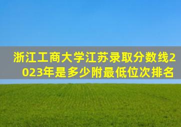 浙江工商大学江苏录取分数线2023年是多少附最低位次排名