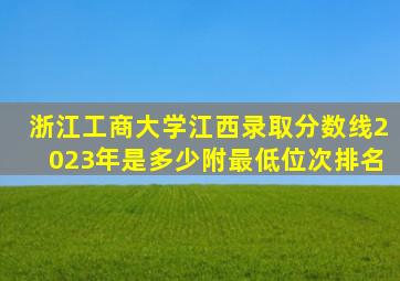 浙江工商大学江西录取分数线2023年是多少附最低位次排名