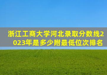 浙江工商大学河北录取分数线2023年是多少附最低位次排名