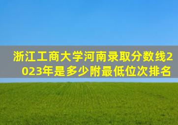 浙江工商大学河南录取分数线2023年是多少附最低位次排名