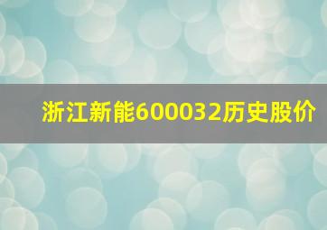 浙江新能600032历史股价