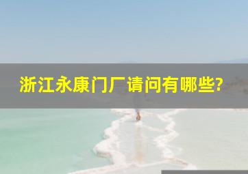 浙江永康门厂请问有哪些?