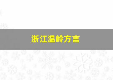 浙江温岭方言