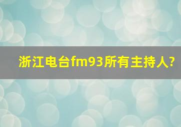 浙江电台fm93所有主持人?