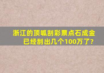 浙江的顶呱刮彩票(点石成金)已经刮出几个100万了?