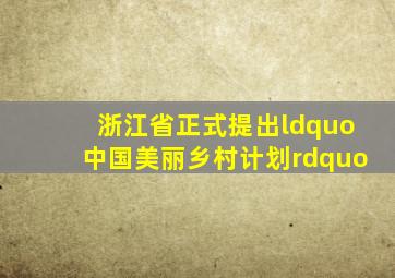 浙江省()正式提出“中国美丽乡村计划”。