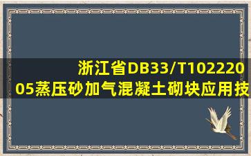 浙江省DB33/T10222005《蒸压砂加气混凝土砌块应用技术规程》谁有...