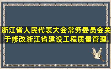 浙江省人民代表大会常务委员会关于修改《浙江省建设工程质量管理...