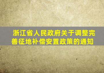 浙江省人民政府关于调整完善征地补偿安置政策的通知 