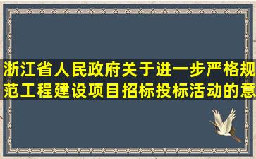 浙江省人民政府关于进一步严格规范工程建设项目招标投标活动的意见