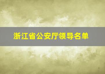 浙江省公安厅领导名单