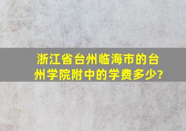 浙江省台州临海市的台州学院附中的学费多少?