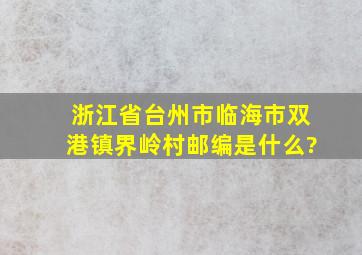 浙江省台州市临海市双港镇界岭村邮编是什么?