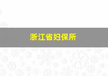 浙江省妇保所