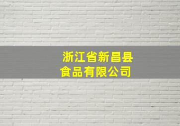 浙江省新昌县食品有限公司 