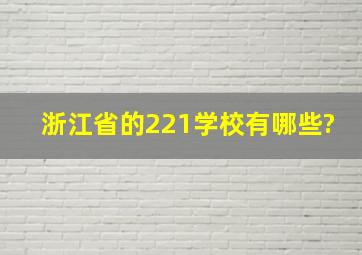 浙江省的221学校有哪些?