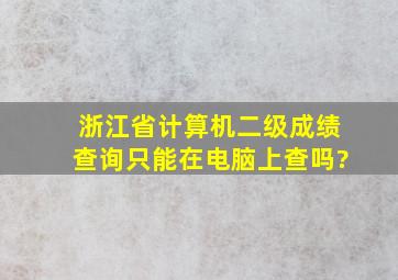 浙江省计算机二级成绩查询只能在电脑上查吗?