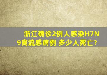 浙江确诊2例人感染H7N9禽流感病例 多少人死亡?