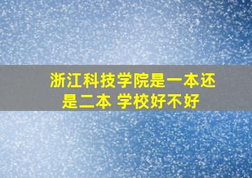 浙江科技学院是一本还是二本 学校好不好 