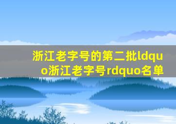 浙江老字号的第二批“浙江老字号”名单