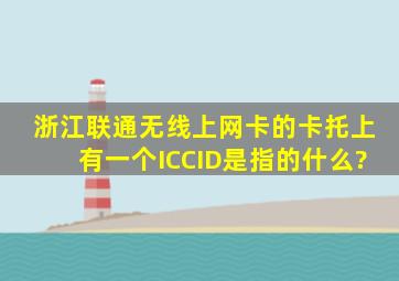 浙江联通无线上网卡的卡托上有一个ICCID是指的什么?