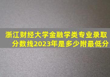 浙江财经大学金融学类专业录取分数线2023年是多少附最低分