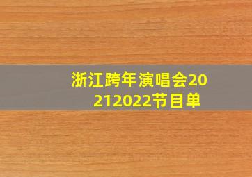 浙江跨年演唱会20212022节目单 