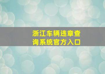 浙江车辆违章查询系统官方入口