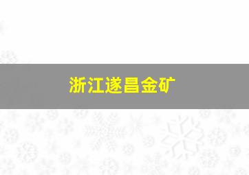 浙江遂昌金矿