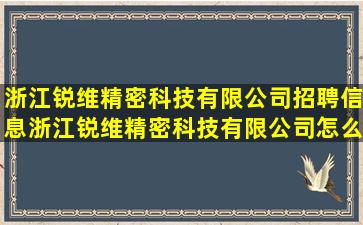 浙江锐维精密科技有限公司招聘信息浙江锐维精密科技有限公司怎么样(